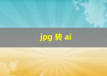 jpg 转 ai